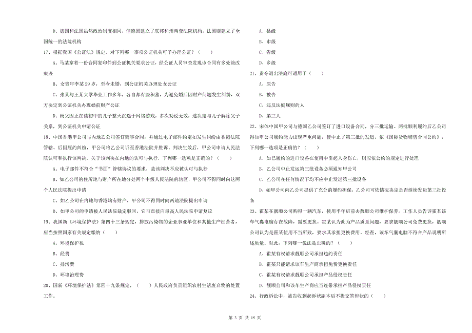 2020年下半年国家司法考试（试卷一）全真模拟试题D卷.doc_第3页