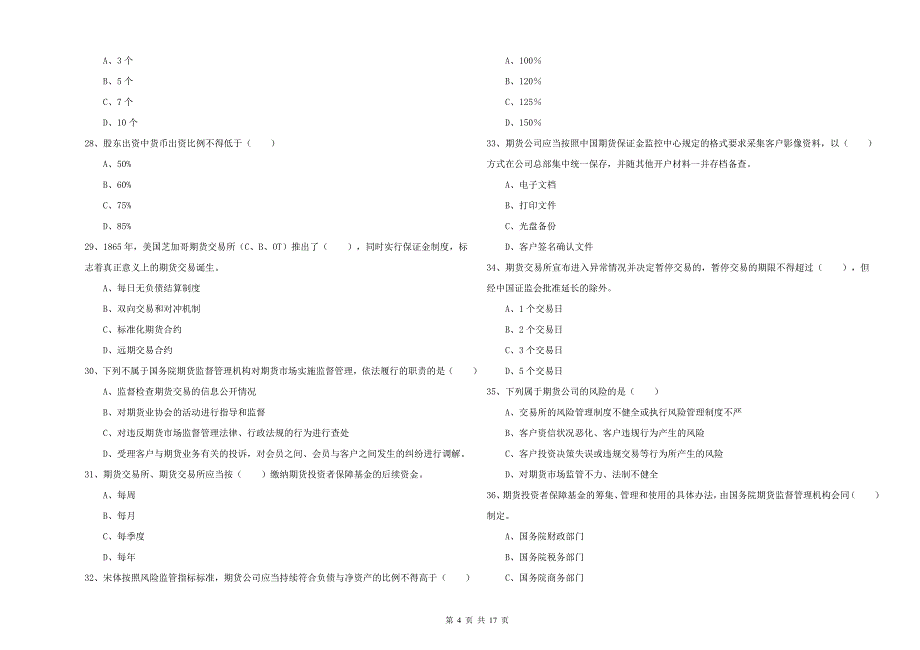 2019年期货从业资格考试《期货基础知识》押题练习试题D卷 含答案.doc_第4页