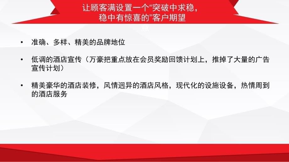 客户关系管理第3版全套配套课件苏朝晖9忠诚 9忠诚万豪集团_第5页