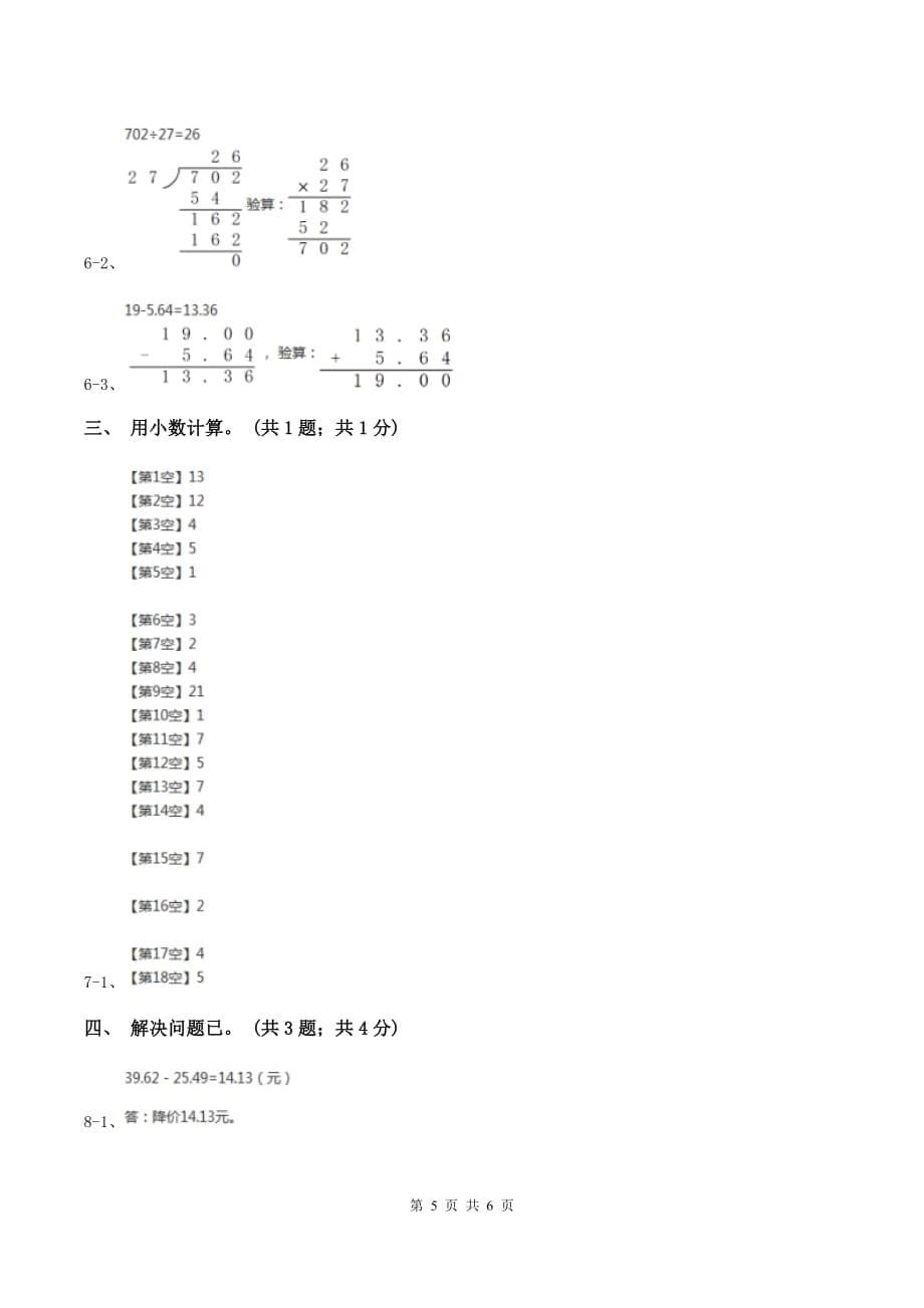 2019-2020学年小学数学北师大版四年级下册 1.5买菜 同步练习.doc_第5页