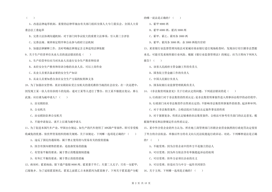 国家司法考试（试卷一）题库检测试卷B卷.doc_第2页
