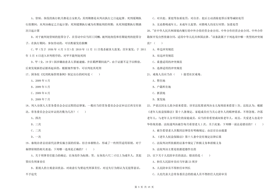 国家司法考试（试卷一）题库检测试卷B卷.doc_第3页