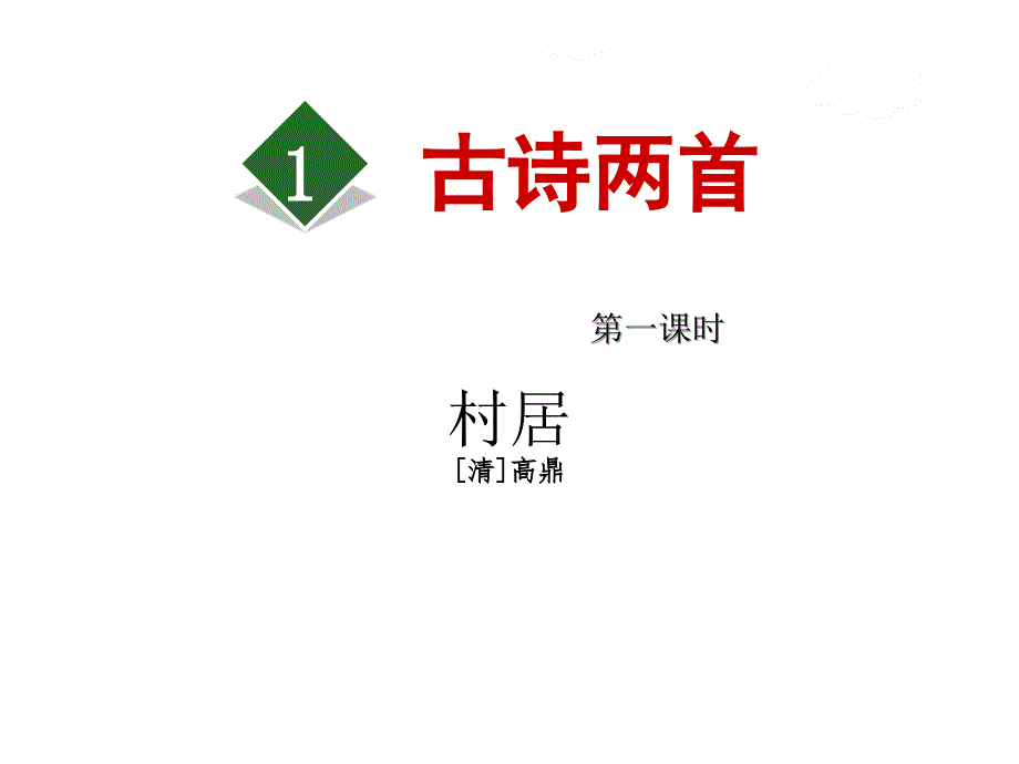 人教部编版小学二年级下册语文课件1.古诗两首—村居_第1页