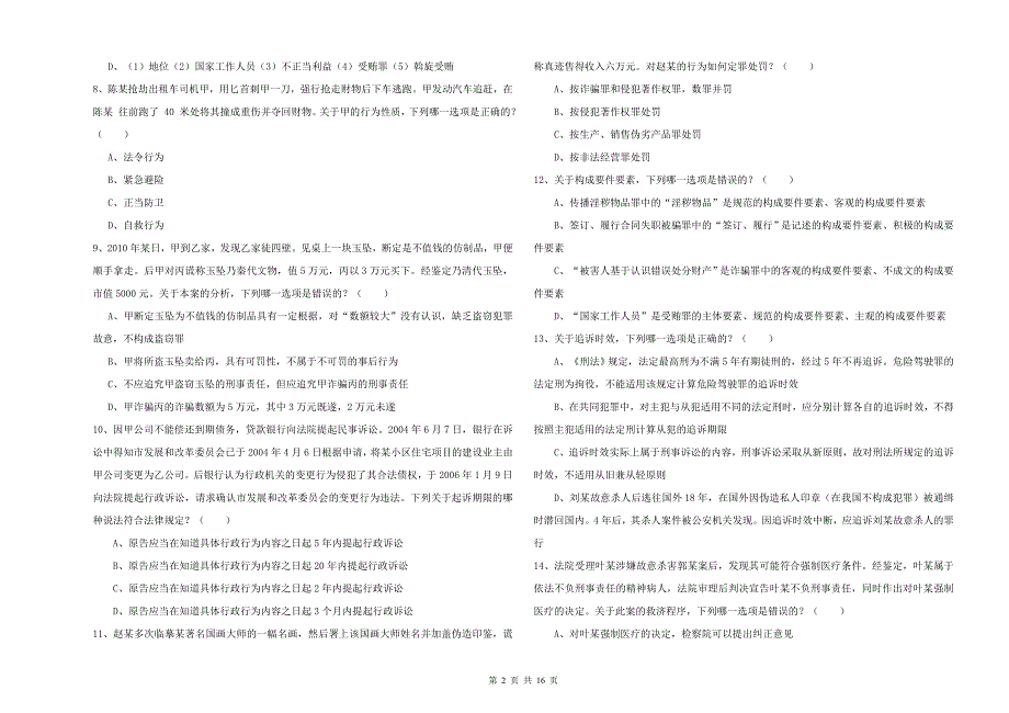 2019年司法考试（试卷二）综合检测试题C卷 附解析.doc_第2页