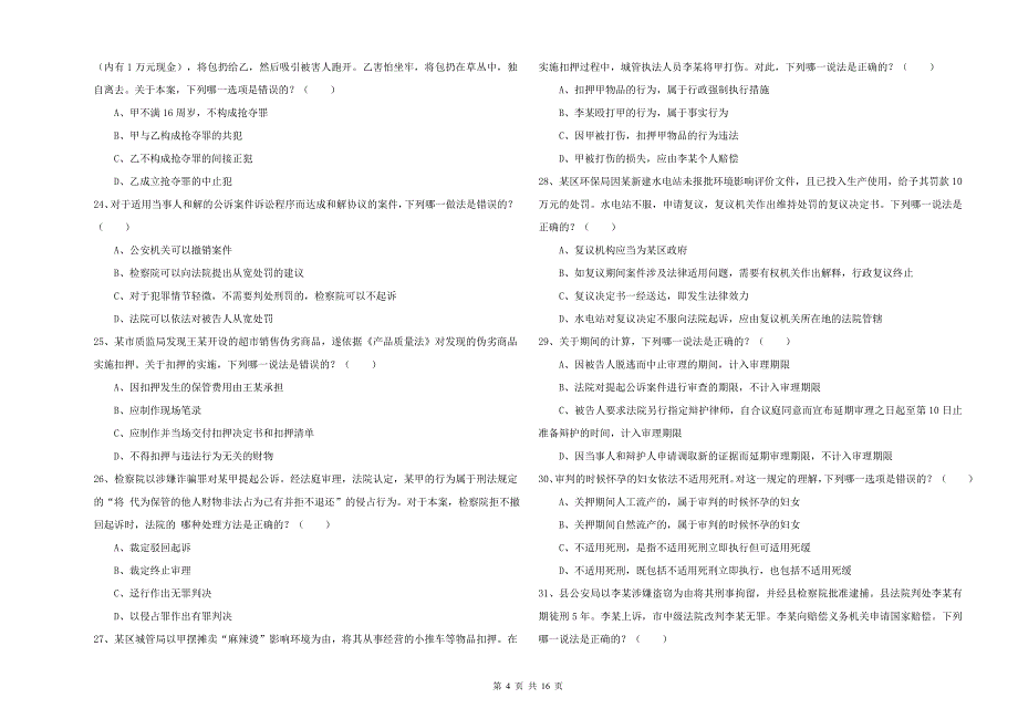 2019年司法考试（试卷二）综合检测试题C卷 附解析.doc_第4页