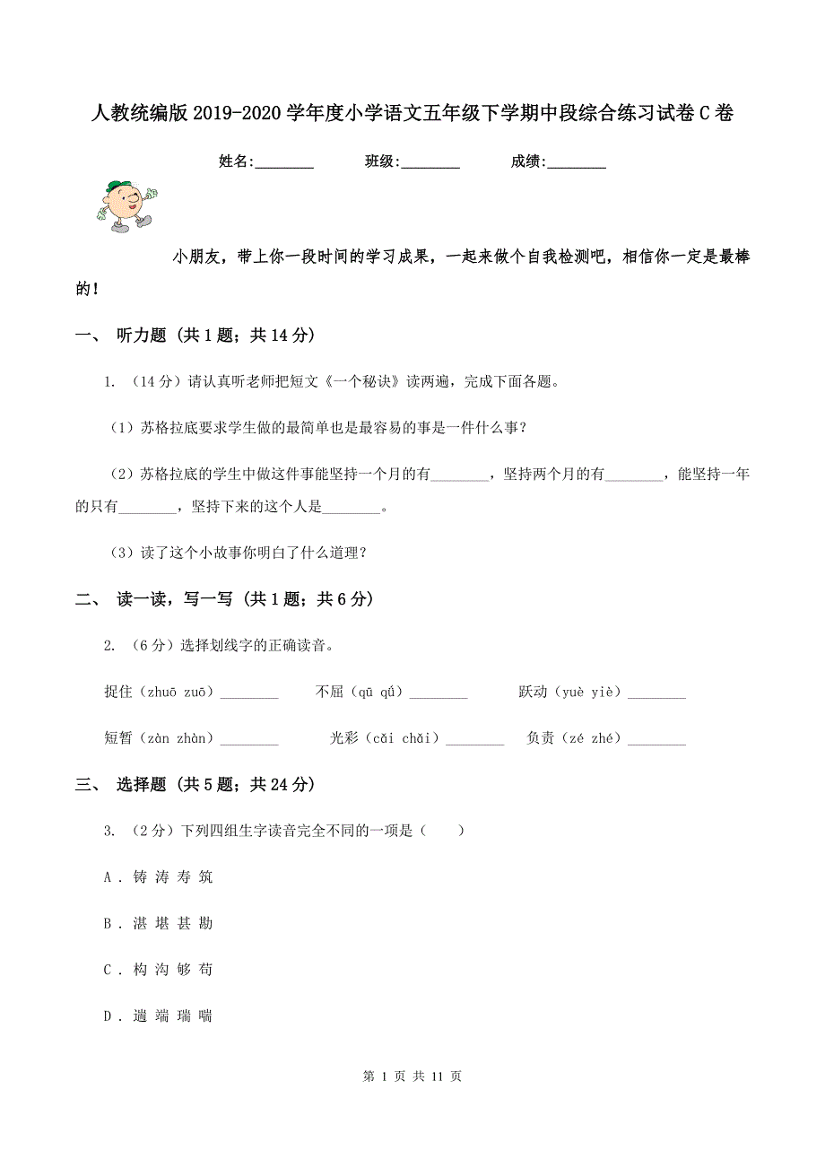 人教统编版2019-2020学年度小学语文五年级下学期中段综合练习试卷C卷.doc_第1页