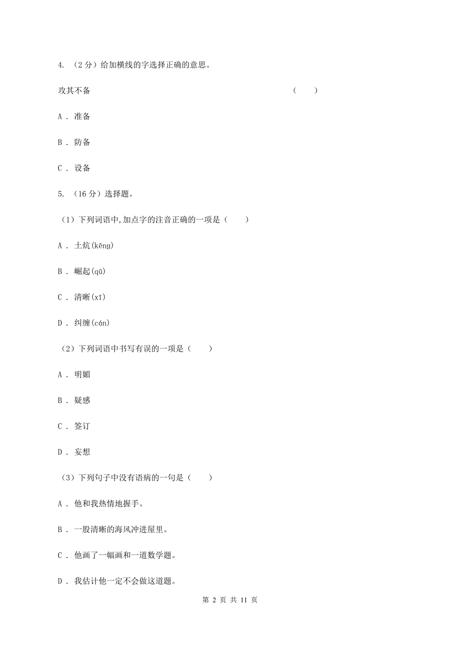 人教统编版2019-2020学年度小学语文五年级下学期中段综合练习试卷C卷.doc_第2页