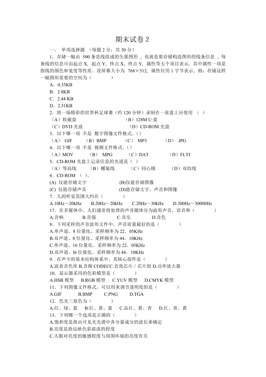 多媒体技术应用 武大资料包 教学检测 1 2_第1页