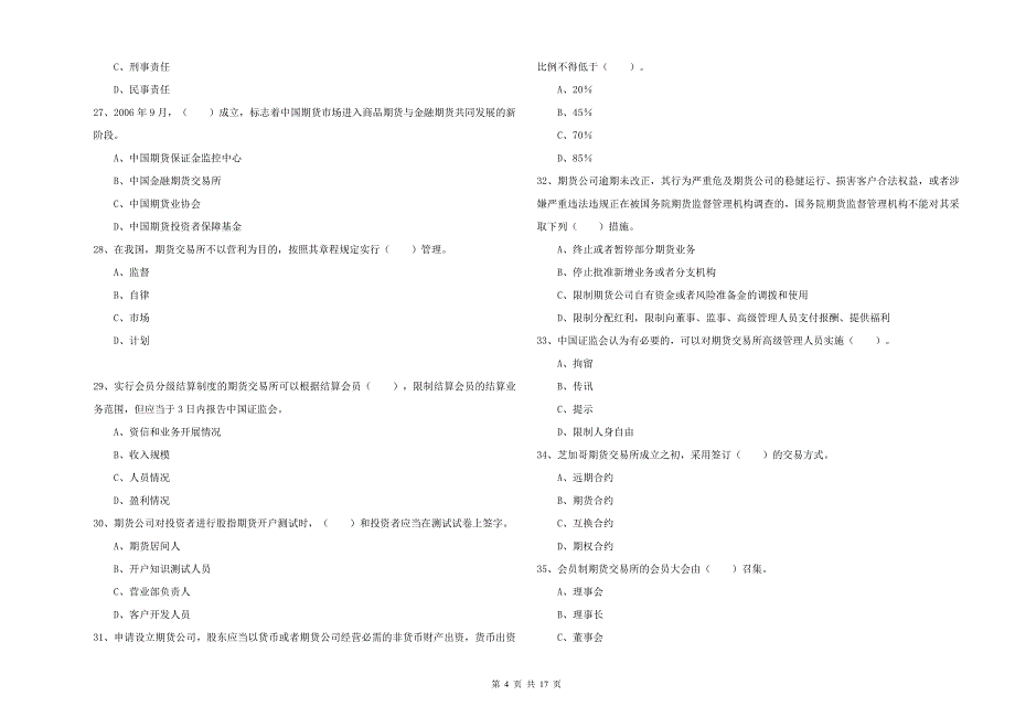 2020年期货从业资格考试《期货法律法规》押题练习试卷C卷 含答案.doc_第4页