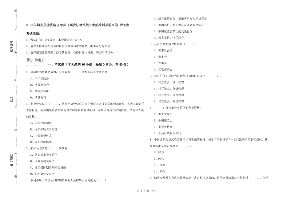 2019年期货从业资格证考试《期货法律法规》考前冲刺试卷B卷 附答案.doc_第1页