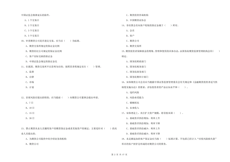 2019年期货从业资格证考试《期货法律法规》考前冲刺试卷B卷 附答案.doc_第2页