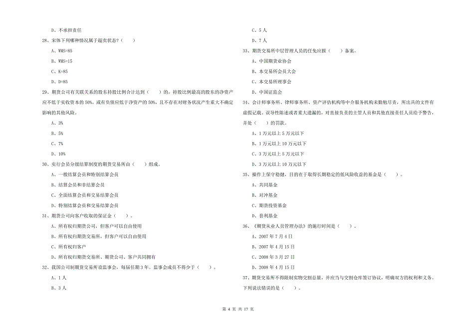 2019年期货从业资格证考试《期货法律法规》考前冲刺试卷B卷 附答案.doc_第4页