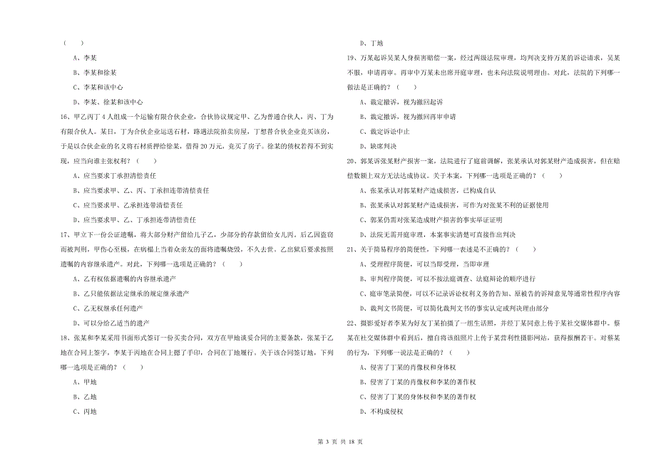 2020年国家司法考试（试卷三）押题练习试卷A卷.doc_第3页