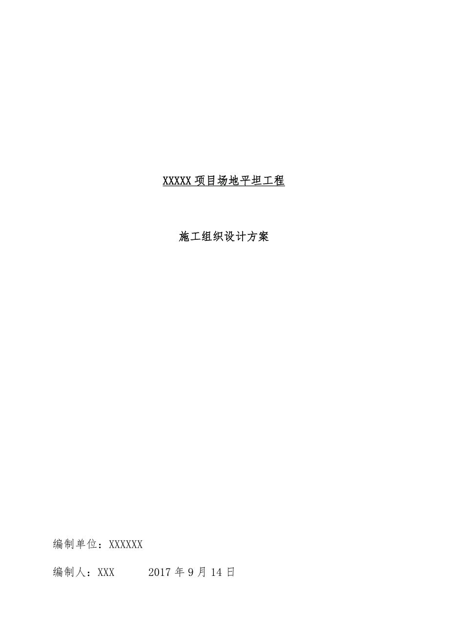 项目场地平整工程施工组织设计预案培训文件_第1页