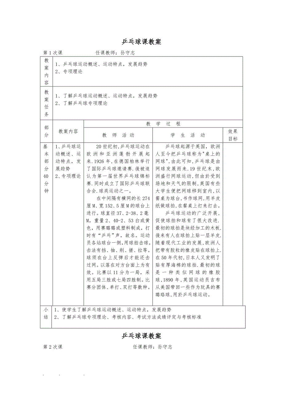 小学乒乓球课优秀教（学）案_第1页