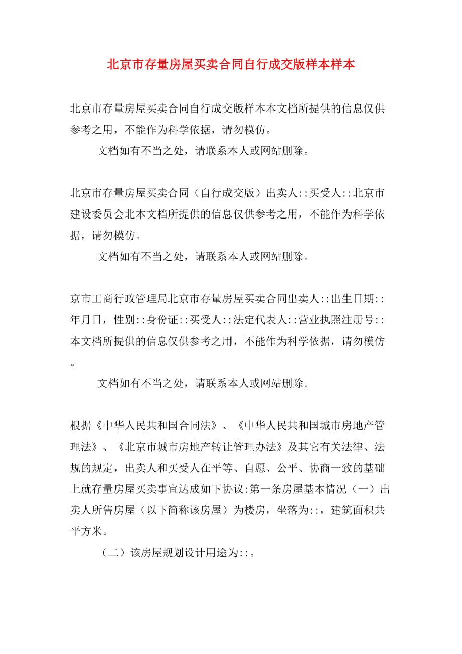 北京市存量房屋买卖合同自行成交版样本样本_第1页