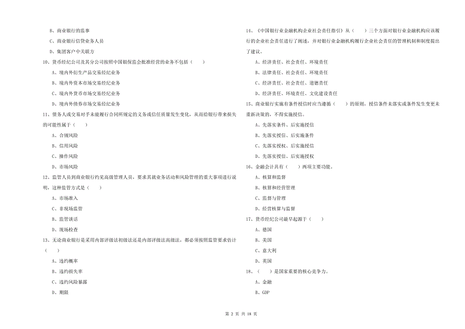 2019年中级银行从业资格证《银行管理》过关检测试卷A卷 含答案.doc_第2页