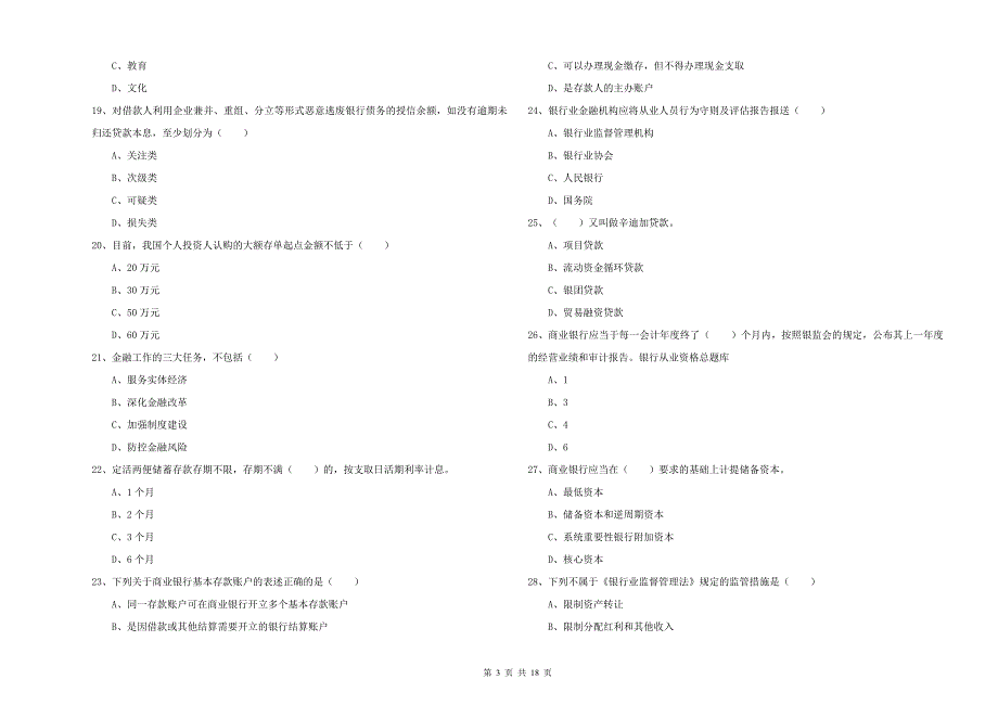 2019年中级银行从业资格证《银行管理》过关检测试卷A卷 含答案.doc_第3页