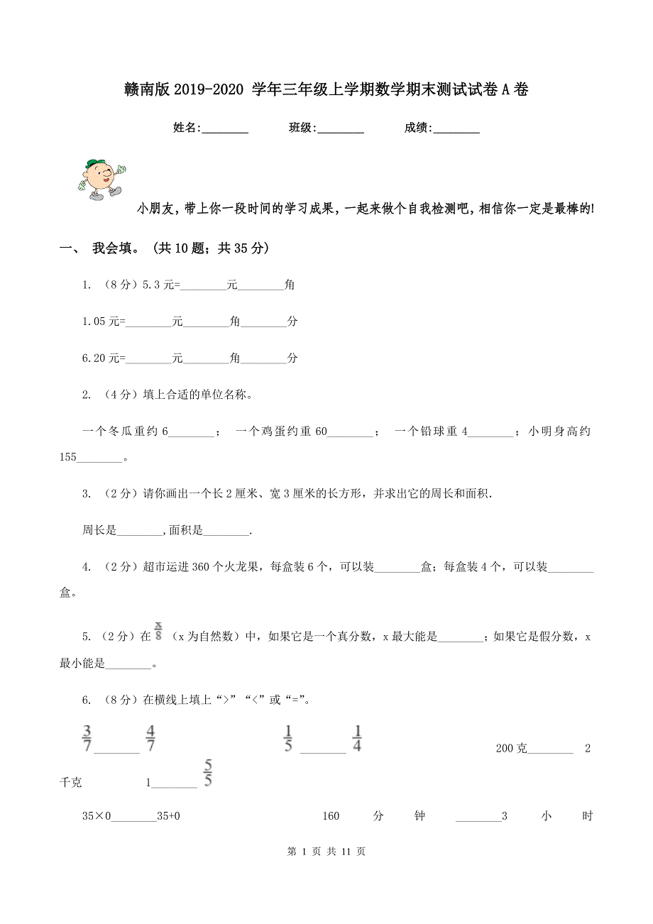 赣南版2019-2020 学年三年级上学期数学期末测试试卷A卷.doc_第1页