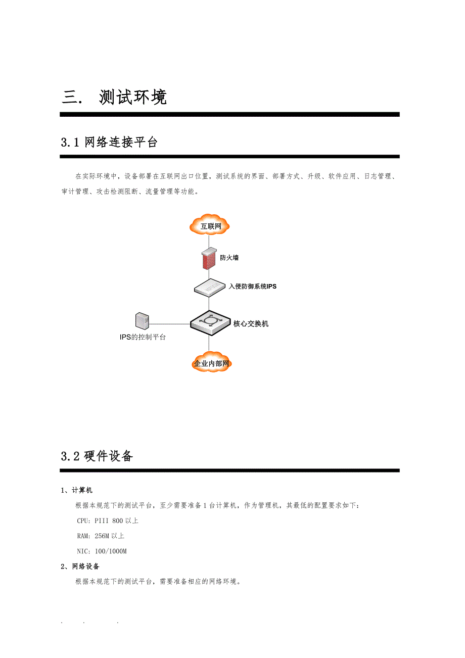 实际环境下IPS测试方案(绿盟)_第4页