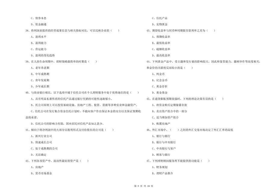 2020年中级银行从业资格《个人理财》真题模拟试卷C卷.doc_第5页