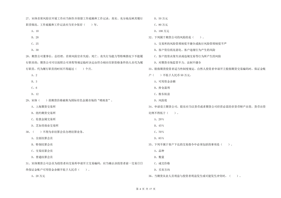 2019年期货从业资格证《期货法律法规》模拟试题 含答案.doc_第4页