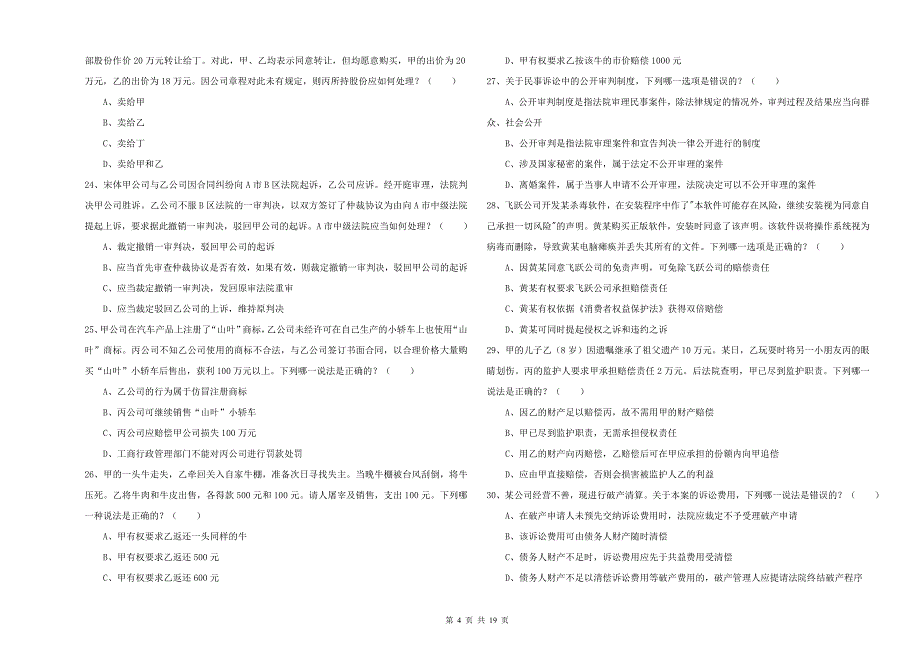 2020年国家司法考试（试卷三）强化训练试题A卷 附答案.doc_第4页