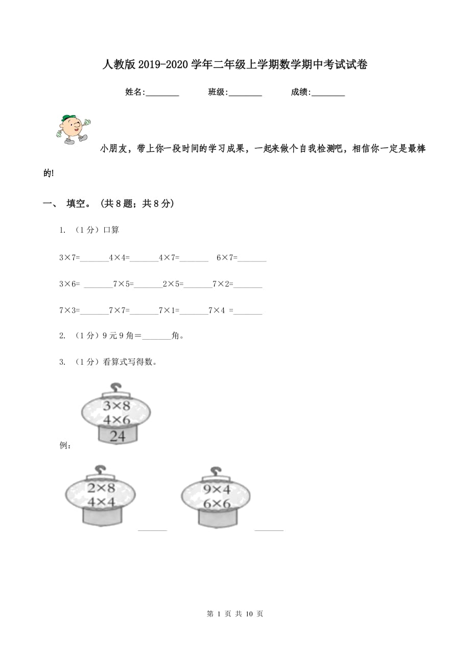 人教版2019-2020学年二年级上学期数学期中考试试卷.doc_第1页