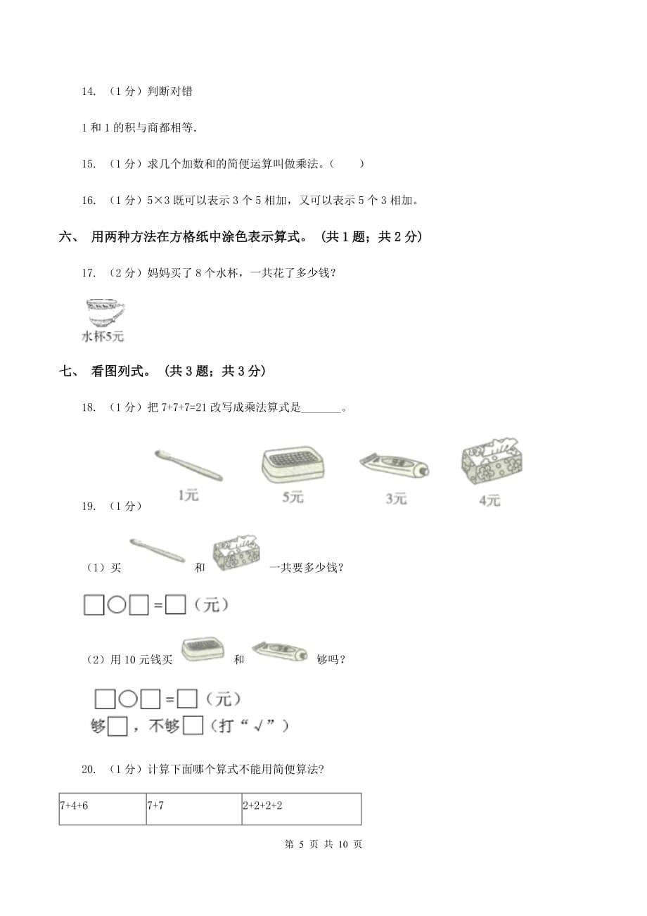 人教版2019-2020学年二年级上学期数学期中考试试卷.doc_第5页