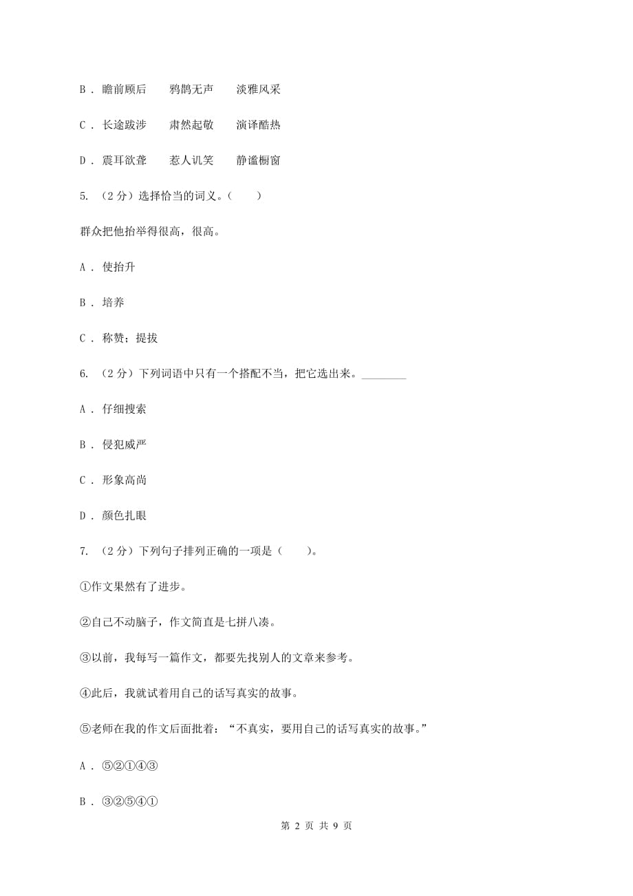 人教新课标版2020年小升初语文预测卷（五）B卷.doc_第2页