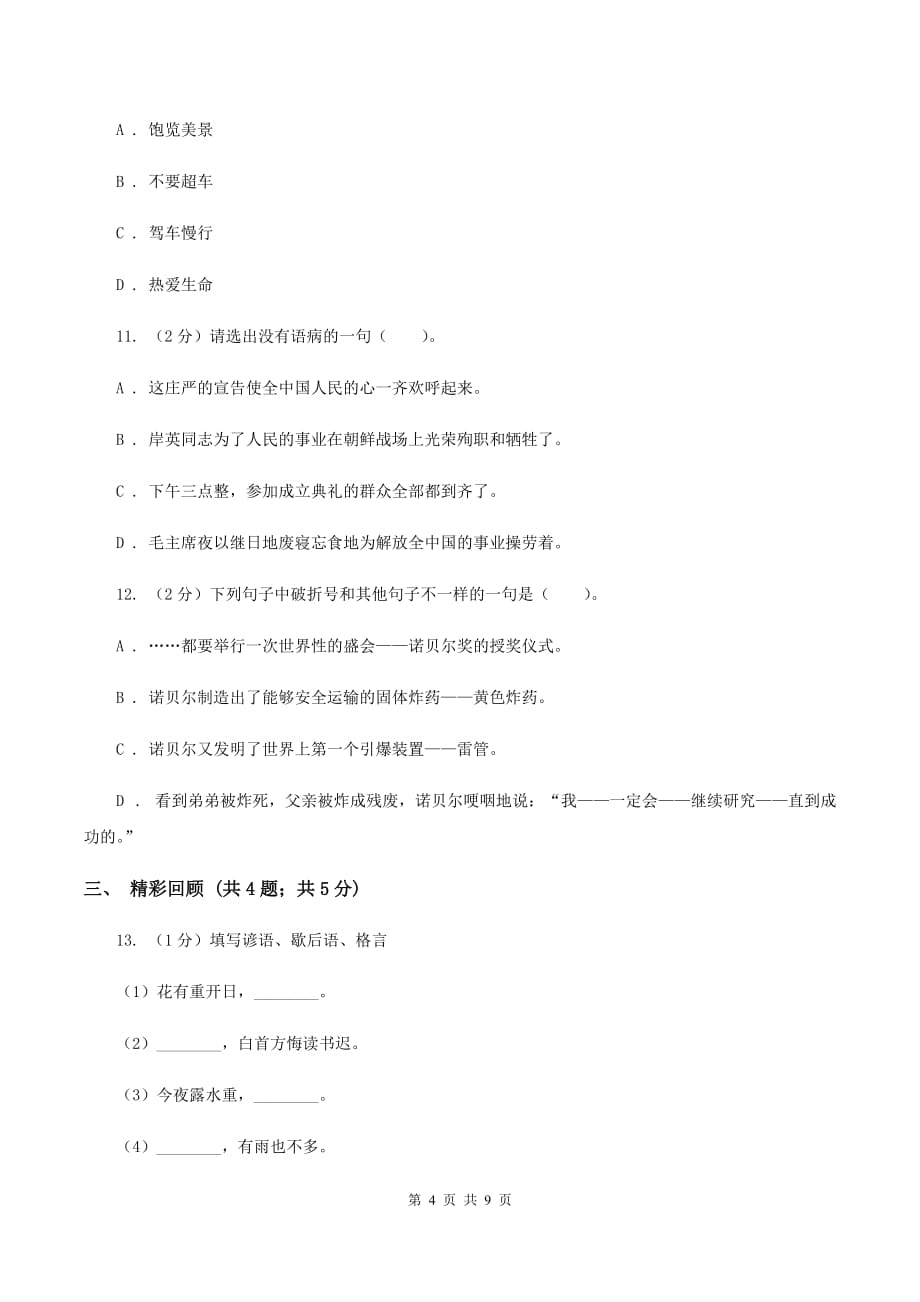 人教新课标版2020年小升初语文预测卷（五）B卷.doc_第4页