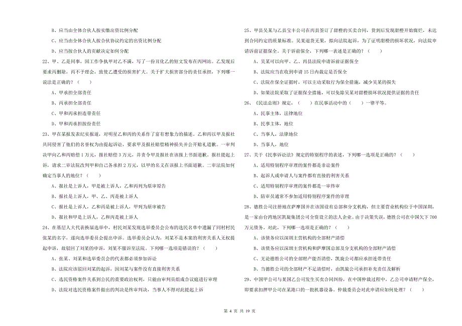 2020年下半年国家司法考试（试卷三）题库综合试卷B卷 附解析.doc_第4页