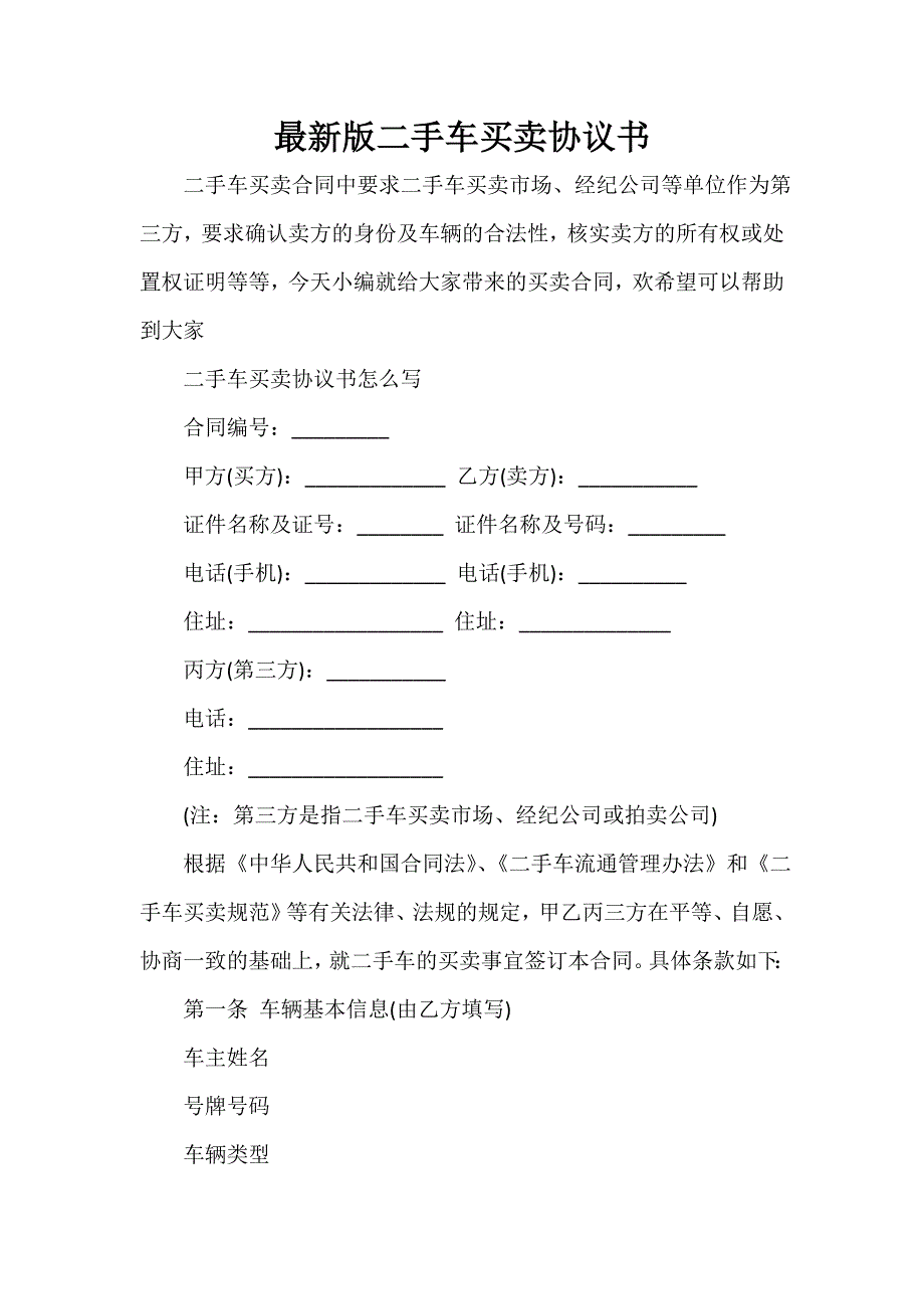 买卖合同 最新版二手车买卖协议书_第1页