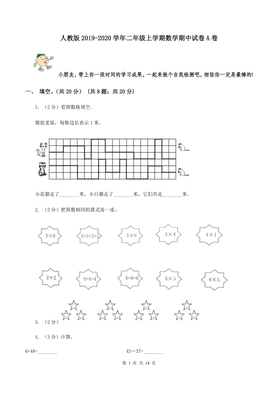 人教版2019-2020学年二年级上学期数学期中试卷A卷.doc_第1页