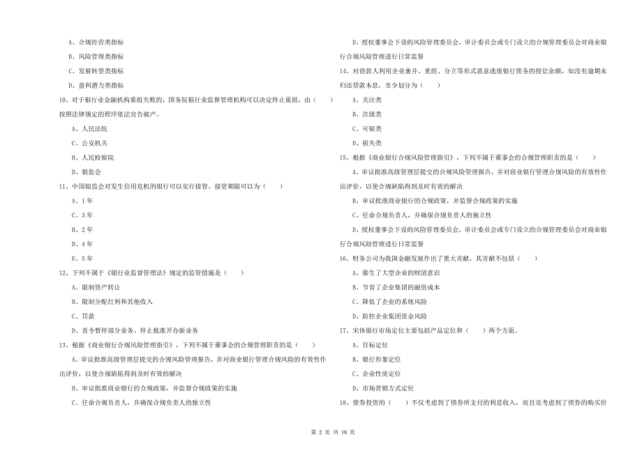2019年初级银行从业资格考试《银行管理》题库练习试题D卷 含答案.doc_第2页