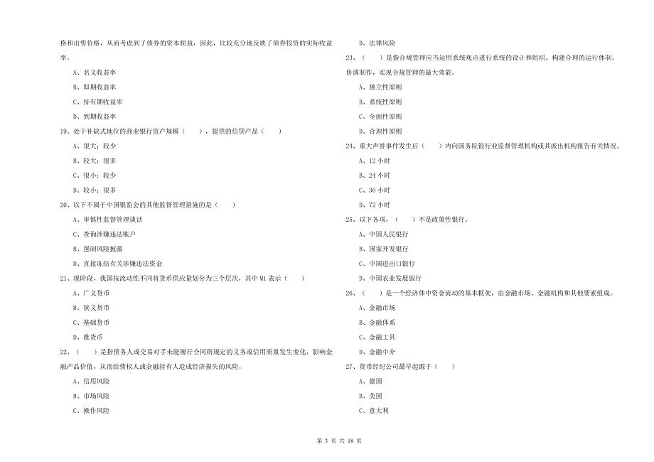 2019年初级银行从业资格考试《银行管理》题库练习试题D卷 含答案.doc_第3页