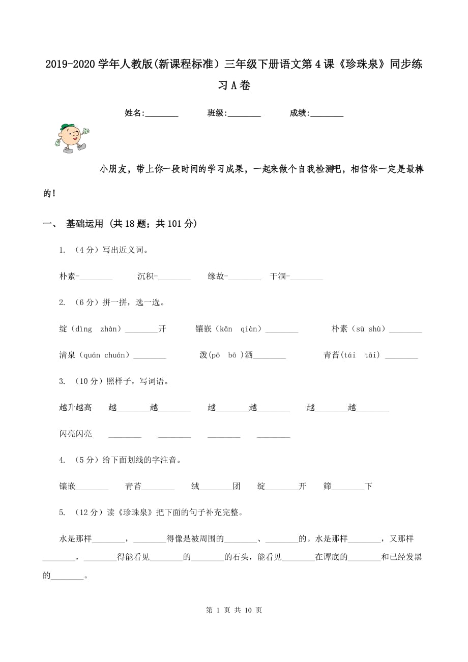 2019-2020学年人教版（新课程标准）三年级下册语文第4课《珍珠泉》同步练习A卷.doc_第1页