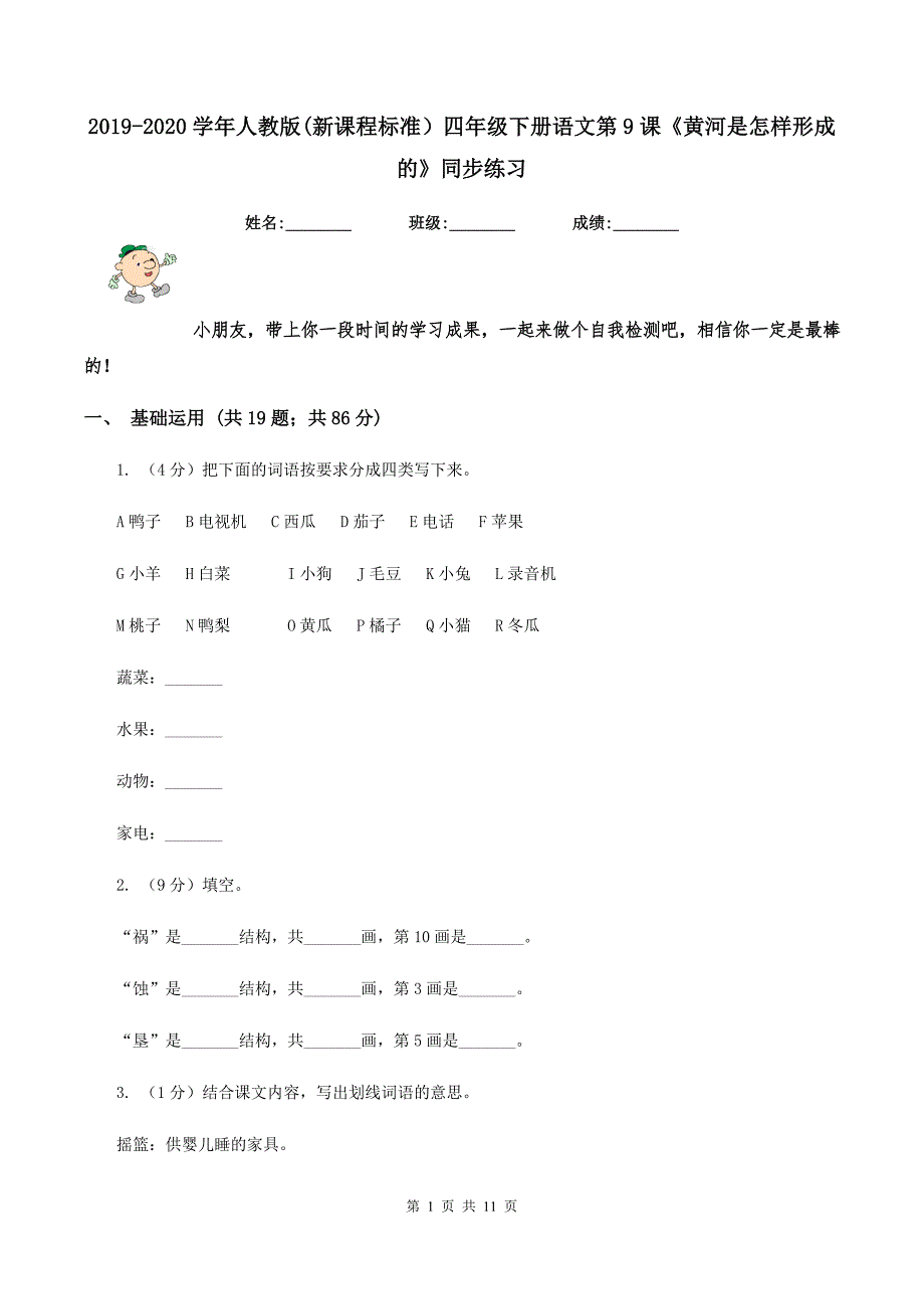 2019-2020学年人教版（新课程标准）四年级下册语文第9课《黄河是怎样形成的》同步练习.doc_第1页