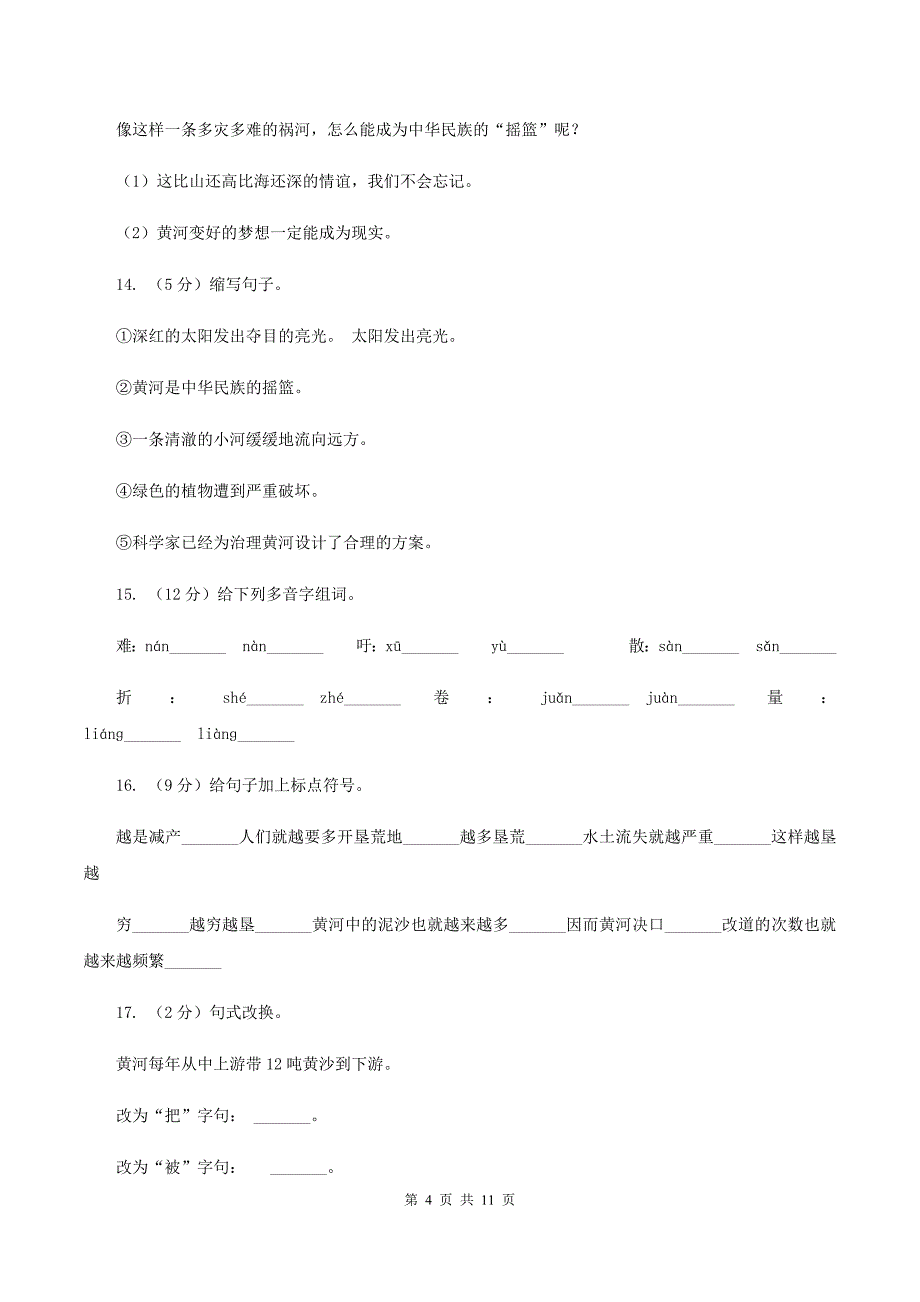 2019-2020学年人教版（新课程标准）四年级下册语文第9课《黄河是怎样形成的》同步练习.doc_第4页