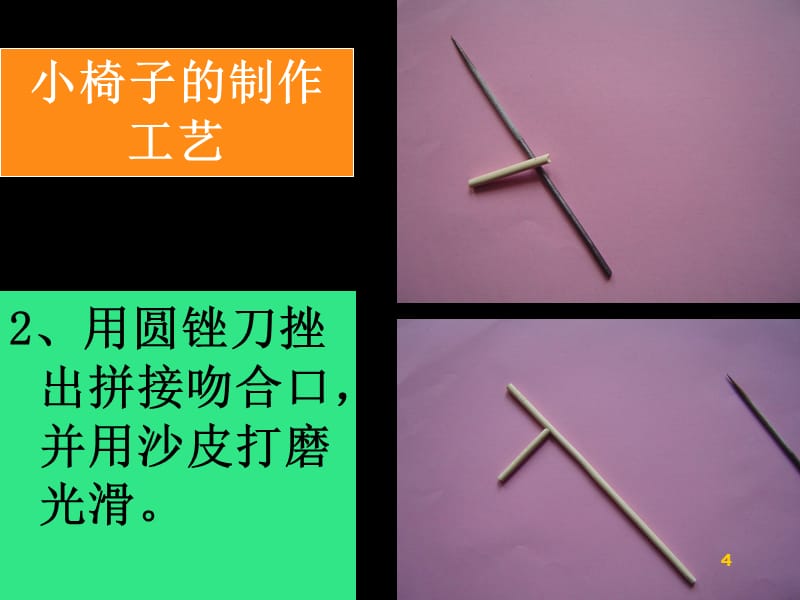 用一次性筷子制作小椅子ppt课件.ppt_第4页