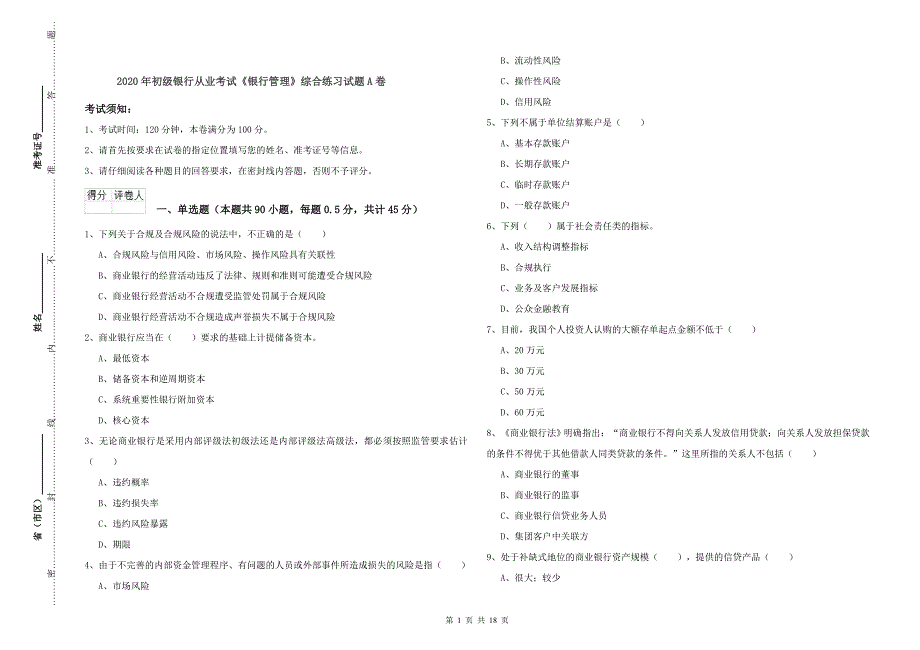 2020年初级银行从业考试《银行管理》综合练习试题A卷.doc_第1页