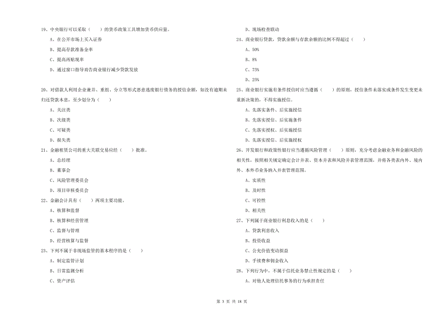 2020年初级银行从业考试《银行管理》综合练习试题A卷.doc_第3页