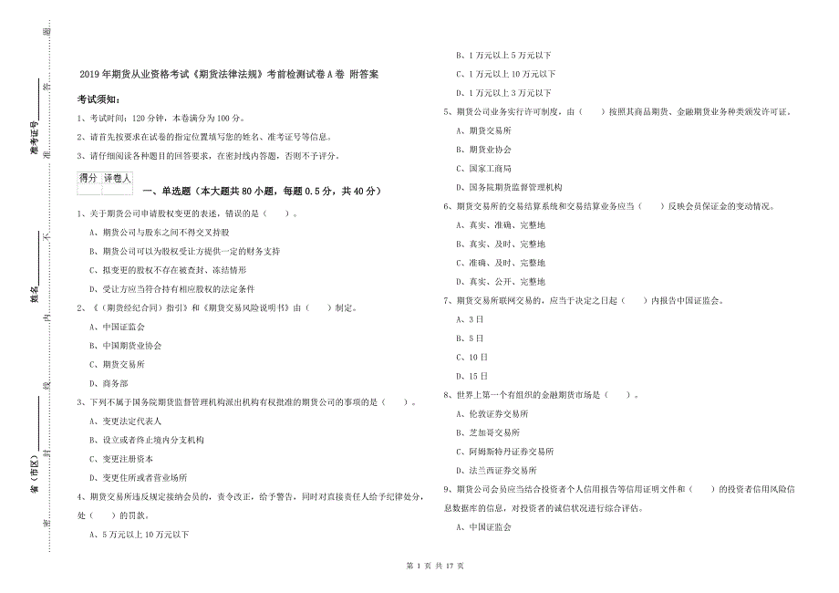 2019年期货从业资格考试《期货法律法规》考前检测试卷A卷 附答案.doc_第1页