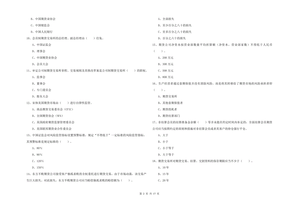 2019年期货从业资格考试《期货法律法规》考前检测试卷A卷 附答案.doc_第2页