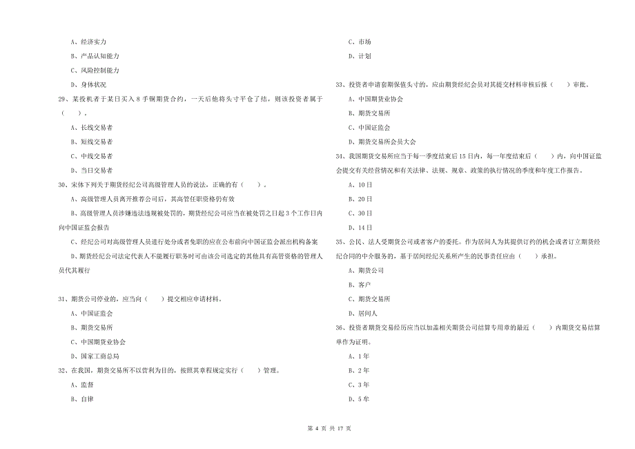 2019年期货从业资格考试《期货法律法规》考前检测试卷A卷 附答案.doc_第4页