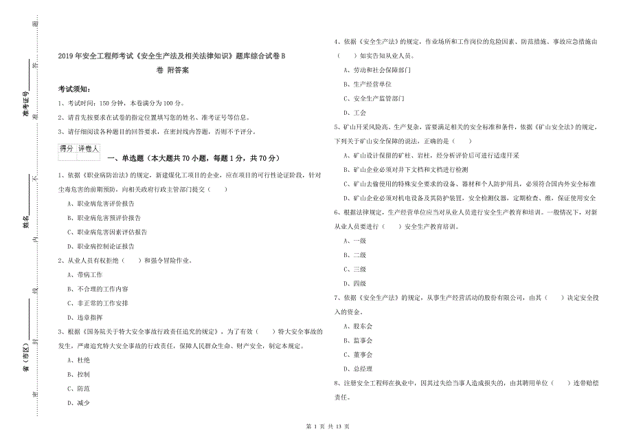 2019年安全工程师考试《安全生产法及相关法律知识》题库综合试卷B卷 附答案.doc_第1页