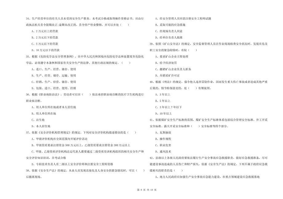 2019年安全工程师考试《安全生产法及相关法律知识》题库综合试卷B卷 附答案.doc_第5页