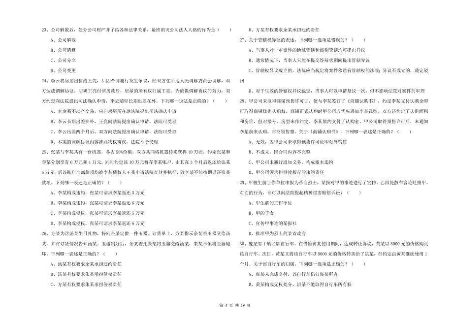 国家司法考试（试卷三）自我检测试卷B卷.doc_第4页