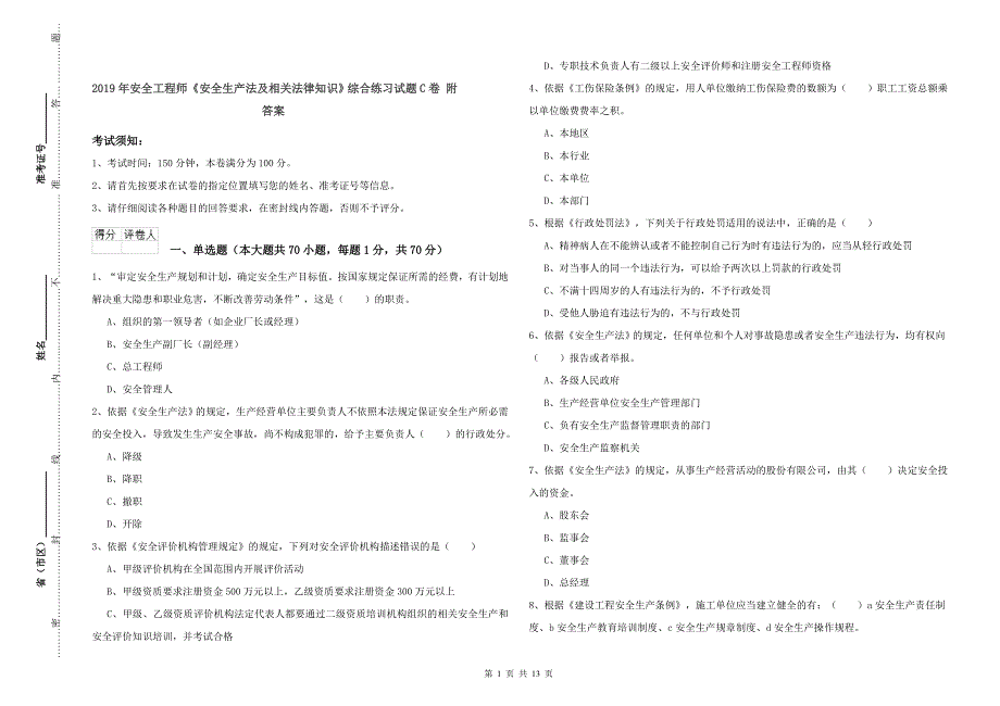 2019年安全工程师《安全生产法及相关法律知识》综合练习试题C卷 附答案.doc_第1页