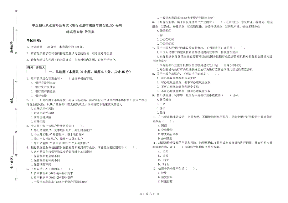 中级银行从业资格证考试《银行业法律法规与综合能力》每周一练试卷B卷 附答案.doc_第1页